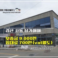 사동상가매매 통상가 분양정보 보증금9천만 월700만