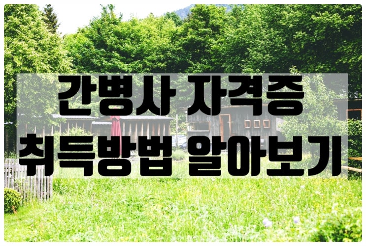 간병사 자격증 취득방법 알아보기 : 네이버 블로그