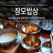 [경기 성남 : 장모밥상] 분당 운중동 청계산 근처 인기만점 한정식집