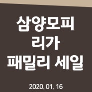 [매장행사] LEEGA 리가모피&삼양모피 2020년 1월 16일 패밀리 세일 행사장