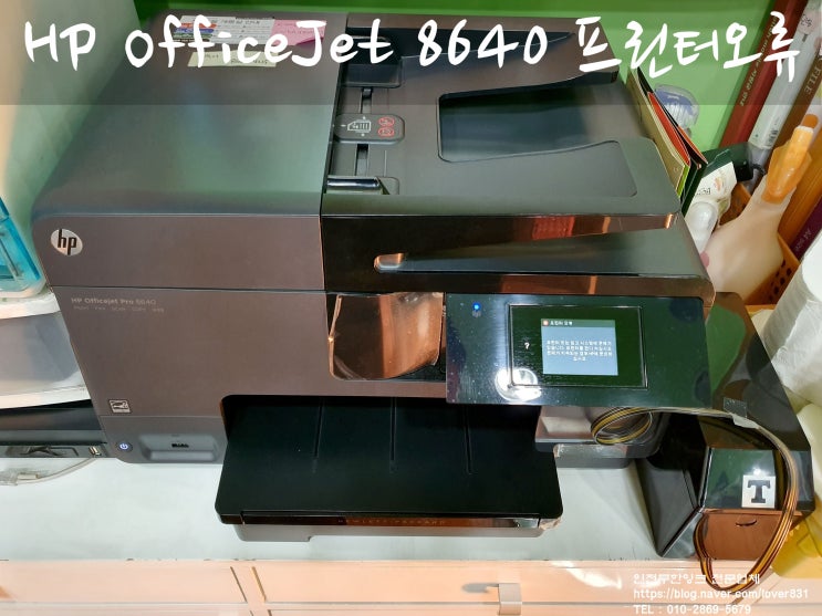 HP OfficeJet 8640 프린터오류 프린터수리 : 네이버 블로그