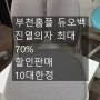 [10대 한정]부천 홈플러스 듀오백 진열의자 최대 70% 할인 판매