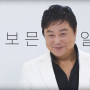 [쏘팔 코사놀] 남진 광고 NG 영상 모음