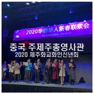 2020 중국 주제주총영사관 주최 제주화교화인신년회가 열렸습니다!