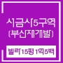 ☆서금사5구역☆부산재개발 소액투자 빌라매매
