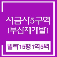 ☆서금사5구역☆부산재개발 소액투자 빌라매매