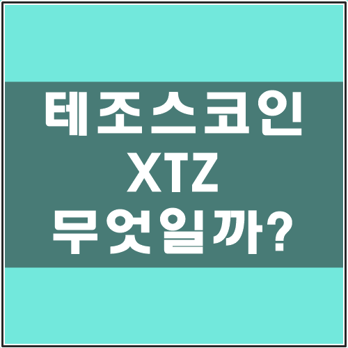 테조스코인 XTZ 무엇일까 : 네이버 블로그