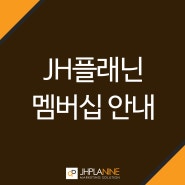 JH플래닌 온,오프라인 디자인 제작 멤버십 안내