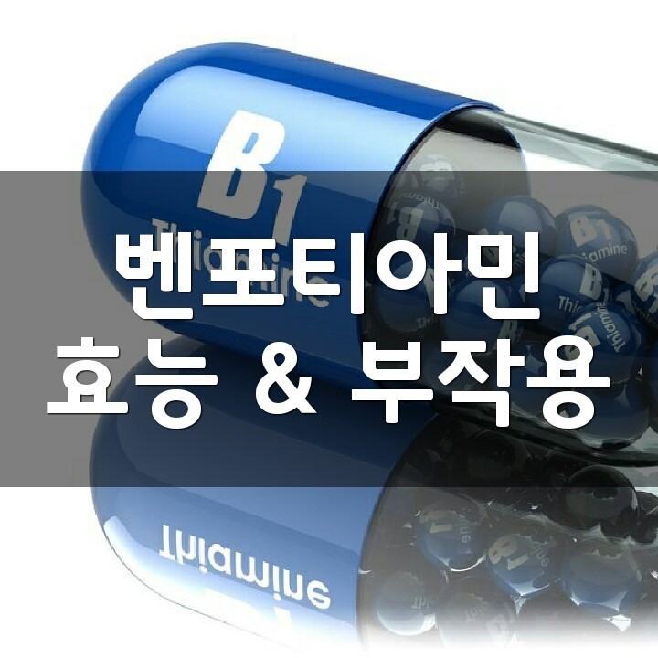 벤포티아민 (Benfotiamine) 효능, 부작용, 권장량, 제품 순위 : 네이버 블로그