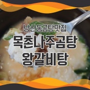 남산동 곰탕 맛집 뽀얀국물 대박 목촌나주곰탕왕갈비탕