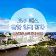 [호주][퍼스] 공항 입국 절차 안내