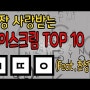 아이스크림 TOP10 한국인이 좋아하는 아이스크림 순위! 초성게임으로 알아보는 아이스크림 인기차트! 메로나 월드콘 구구 투게더등 무슨 아이스크림이 인기가 많을까?? [메롱TV]