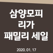 [매장행사] LEEGA 리가모피&삼양모피 2020년 1월 17일 패밀리 세일 행사장