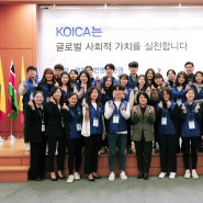 2020년 1차 KOICA-UNV 대학생봉사단(5기) 국내교육 발단식 개최