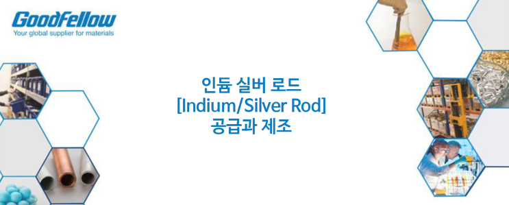 인듐 실버 로드 [Indium Silver Rod] 공급과 제조 : 네이버 블로그