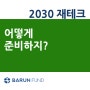 바른펀드에서 알아보는 2030세대 재테크 방법은?