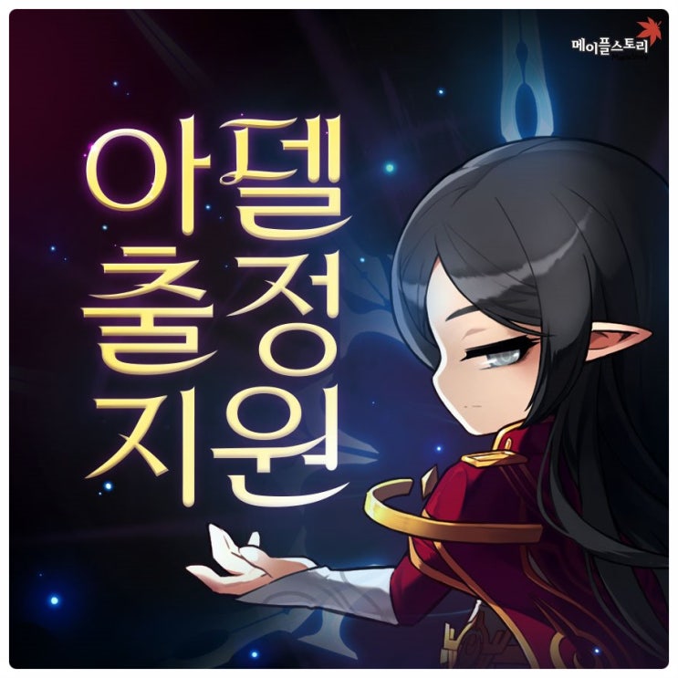 메이플 아델출정지원 . 지원받고 아델 키우자~!! : 네이버 블로그
