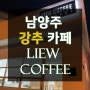 [빅우드:소식듣기] 맛있는 커피 남양주 답내리 "LIEW COFFEE"리우커피 카페 강추 / 카페 집성판&템바보드&도료 납품 사례