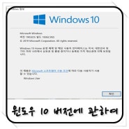 윈도우 10 빌드, 버전 확인 방법과 윈도우 10 버전 주기, 수명 계산법 알아보자!