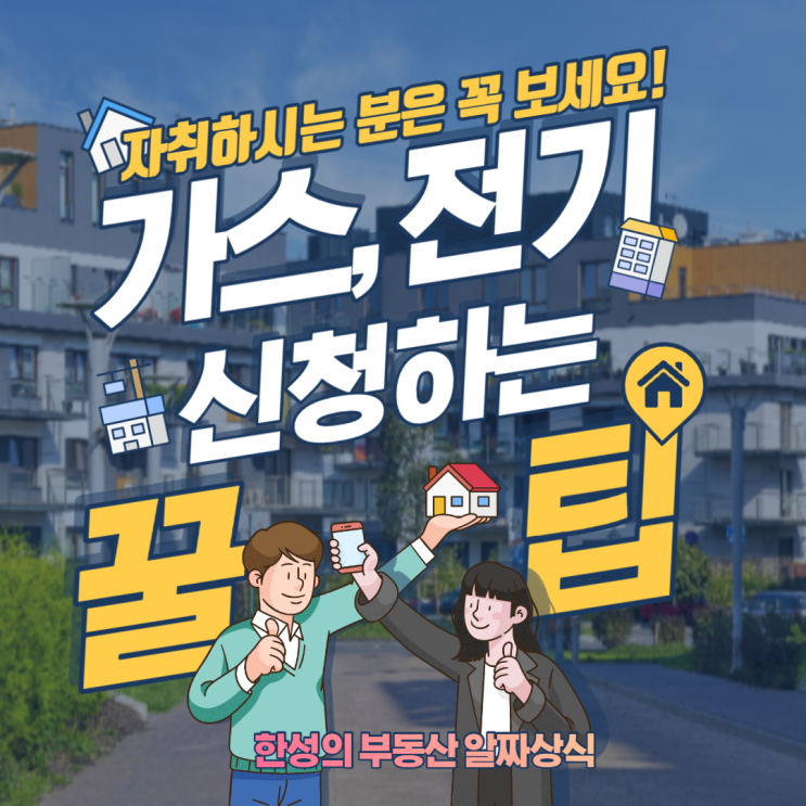 자취꿀팁) 원룸 도시가스, 전기 신청하는 방법 : 네이버 블로그