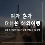여자 혼자 해외여행 / 생애 첫 한달간 다녀온 유럽여행코스(ft. 동행♡)