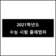 [입시정보] 2021학년도 대학수학능력시험 출제범위