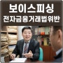 교대 형사전문 변호사의 보이스피싱 전자금융거래법위반 사건