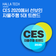 CES 2020에서 선보인 자율주행 5대 트렌드