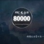 중국노래] 8000 巴音汗 ： 중국의 힙합노래는 어떤 느낌일까?