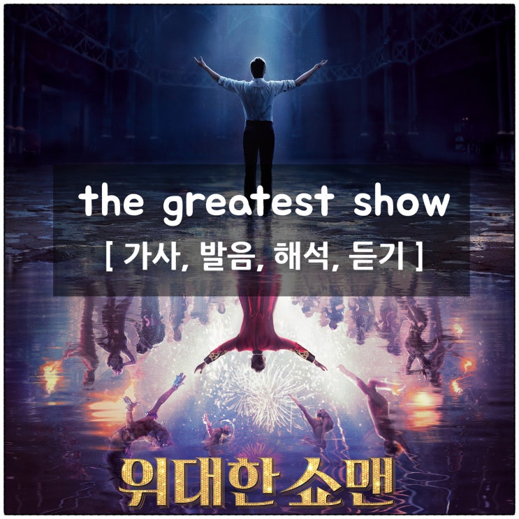 위대한 쇼맨 OST - the greatest show 가사 [발음, 해석, 듣기] : 네이버 블로그