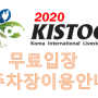 2020 한국국제축산박람회 – 무료입장하는 방법, 주차장이용법