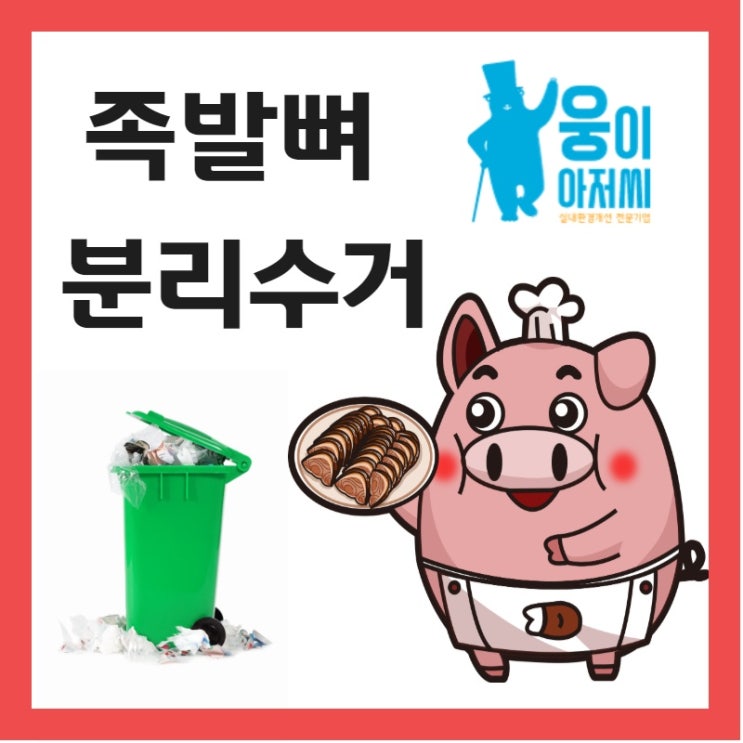 족발뼈 분리수거 음식물쓰레기일까요? : 네이버 블로그