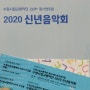 수원시립교향악단2020 신년음악회