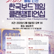 한국보드게임클랜챔피언십대회 루미큐브 스플렌더 티켓투라이드 센추리-향신료의 길