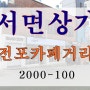 서면상가임대 전포카페거리상가임대 1층 2000-100