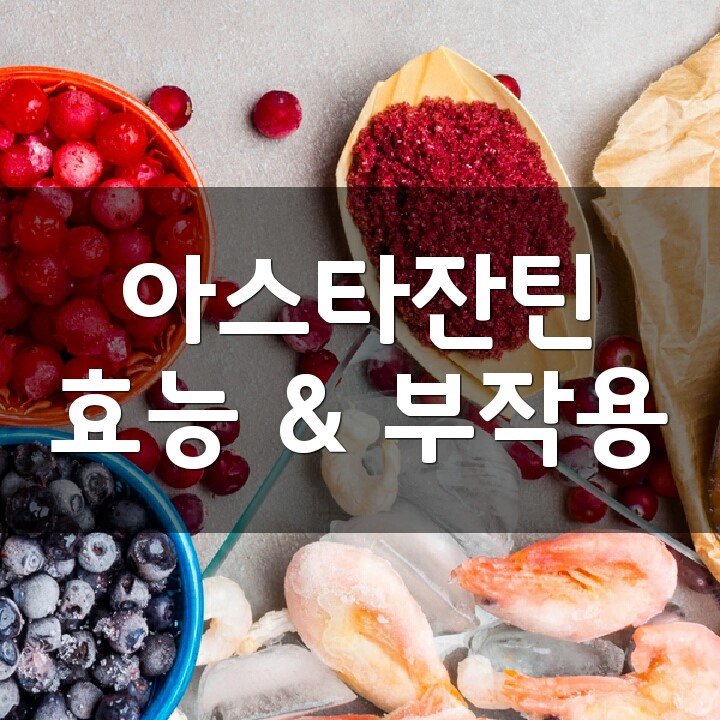 아스타잔틴 (Astaxanthin) 효능, 부작용, 권장량, 제품 순위 : 네이버 블로그