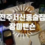 [서신동 술집] 전주 서신동 '장미맨숀' 에서 맛있는 괴물치킨과 소맥 먹고 왔어요!