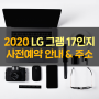 lg 그램 17인치 2020 사전예약 노트북 핫딜 총정리