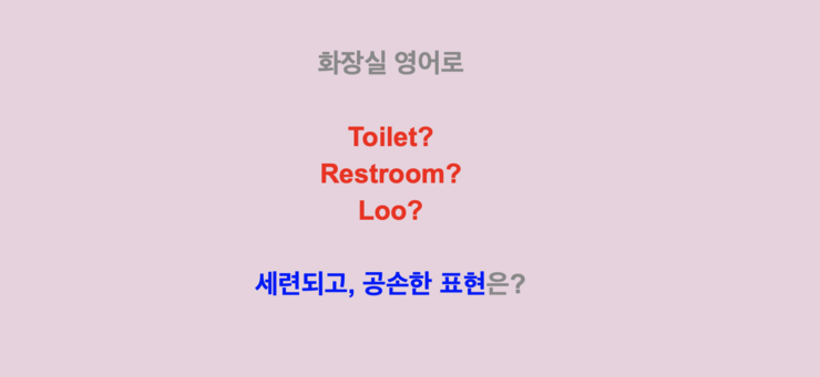 화장실을 toilet이라고만 하시나요? 좀 더 세련되게 표현하고 싶다면?! : 네이버 블로그