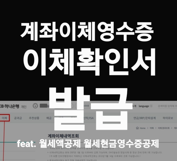 [꿀정보]똑똑한 연말정산 - 월세세액공제 신청할때 필요한, 계좌이체 영수증 발급! 하나은행,국민은행,카카오뱅크이체확인서 ...