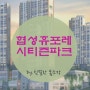 부암동 협성 휴포레 시티즌 파크