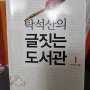 [글쓰기 매뉴얼] 탁석산의 글짓는 도서관 - 탁석산 지음