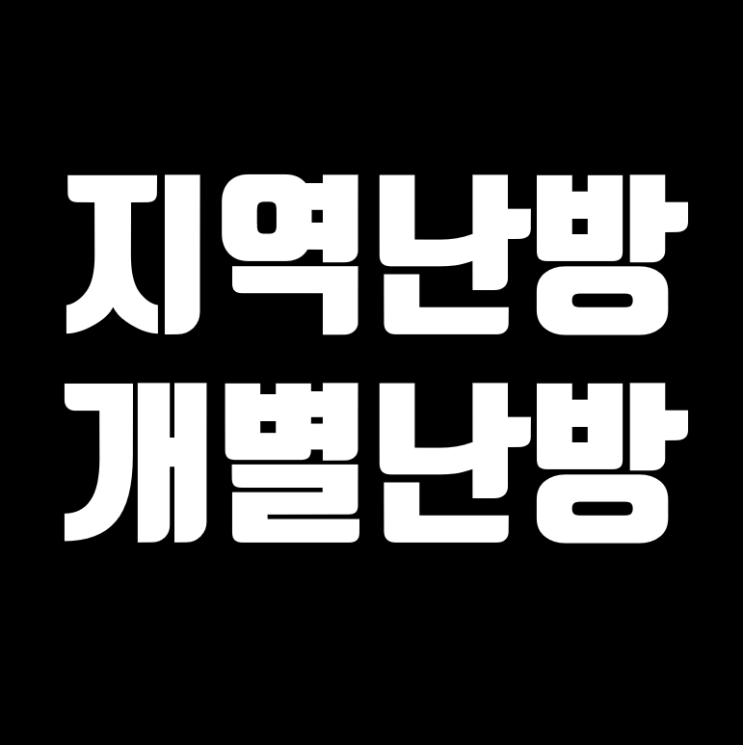 지역난방 개별난방 쉽게 정리했습니다! : 네이버 블로그