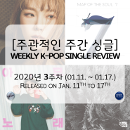[주간 신곡] 2020년 3주차 싱글 리뷰: 태연 방탄소년단 지코 브로콜리너마저
