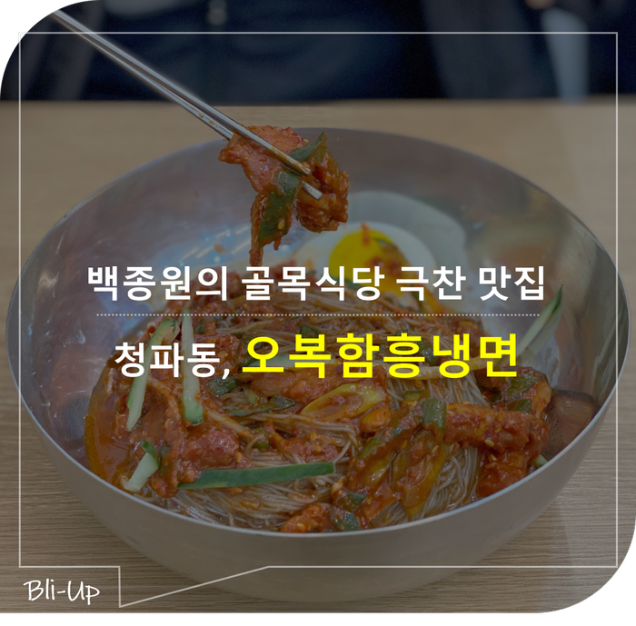 숙대/남영 - 백종원의 골목식당 청파동편, 오복함흥냉면 (이사한 곳) : 네이버 블로그