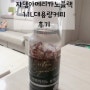 쟈뎅 시그니처 아메리카노 블랙 후기 1.1L대용량 커피