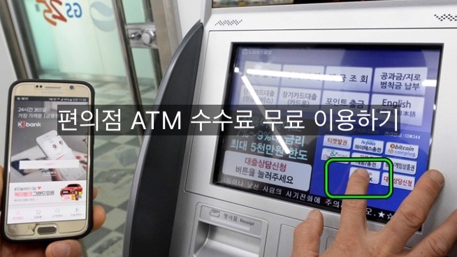 편의점 ATM 수수료 무료이용 은행 정리 : CU, GS25, 세븐일레븐 : 네이버 블로그