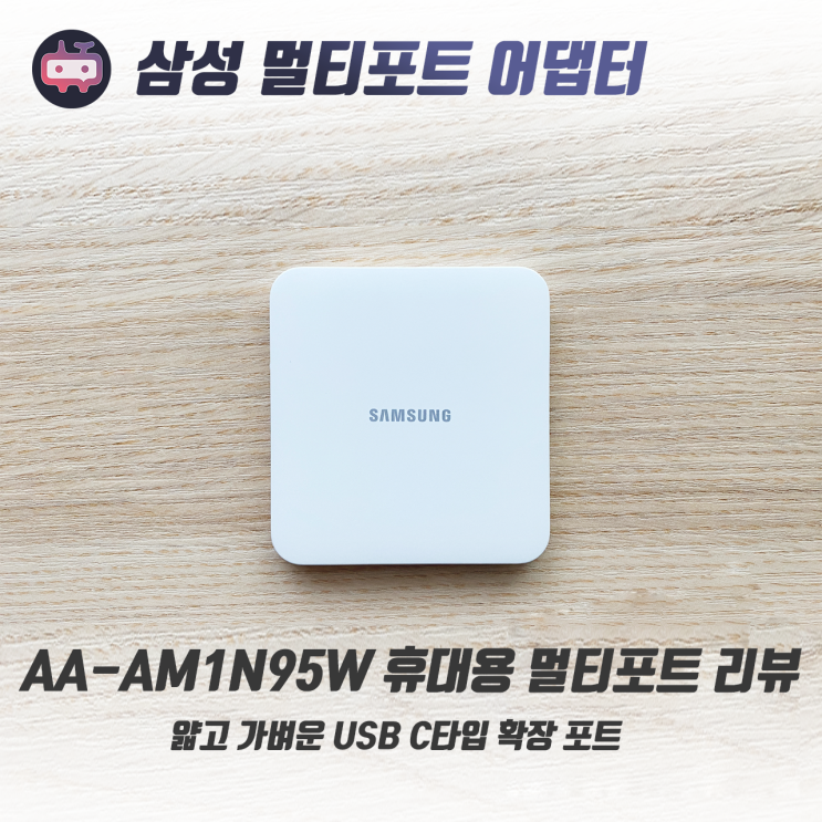 삼성 멀티포트 어댑터(AAAM1N95W) 펄화이트 리뷰, 얇고 가볍다 네이버 블로그
