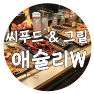 순천 맛집 애슐리W 가격 및 솔직후기