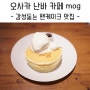 오사카 카페 - 난바&도톤보리 감성카페 mog - 팬케이크 맛집 추천